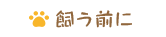 飼う前に